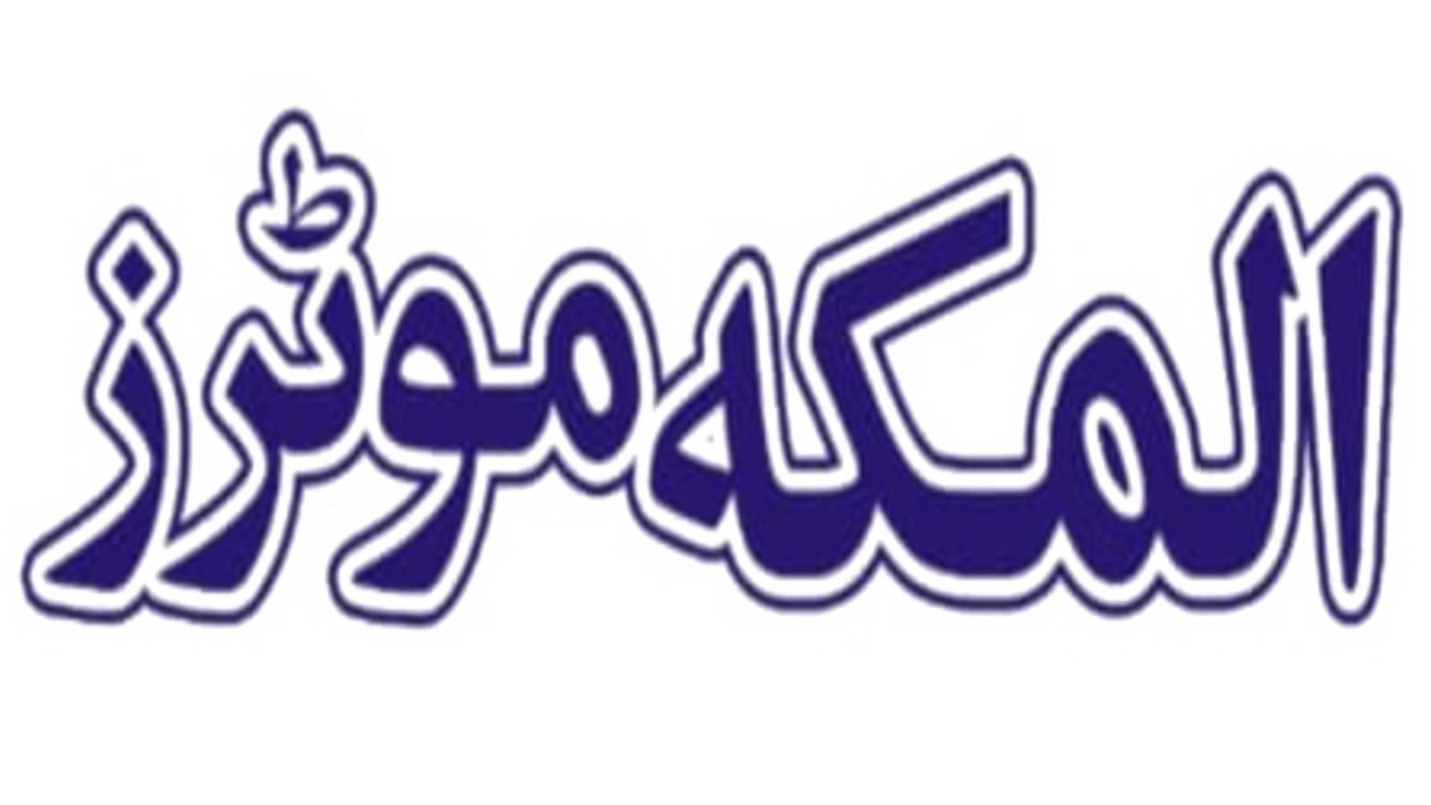 Al Makkah Motors (Roda Thal) Logo